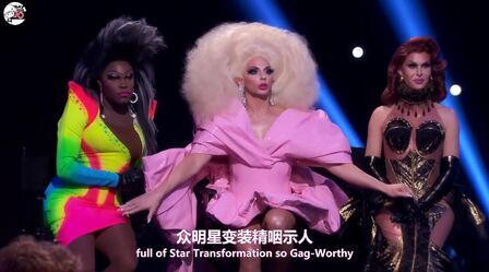 [图]【RPDR】【自译】《鲁保罗神秘名人变装秀》- 预告 北京时间4/25日...