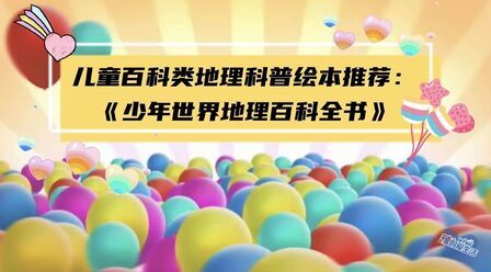 [图]#绘本奥斯卡#【儿童百科类地理科普绘本:《少年世界地理百科全书》...