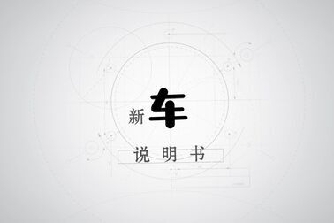 [图]自带引力 长安UNI-T丨新车说明书第1期