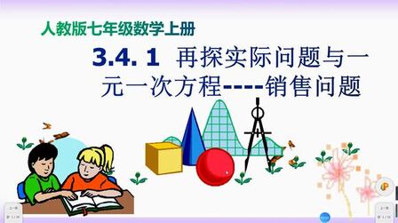 [图]3.4. 1 再探实际问题与一元一次方程----销售问题