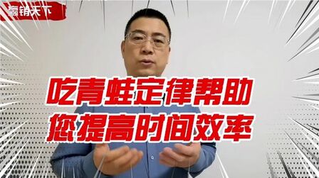 [图]吃掉那只青蛙,决定你一天时间的利用效率