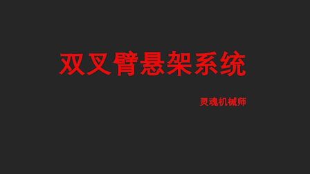 [图]汽车悬架——双叉臂悬架系统