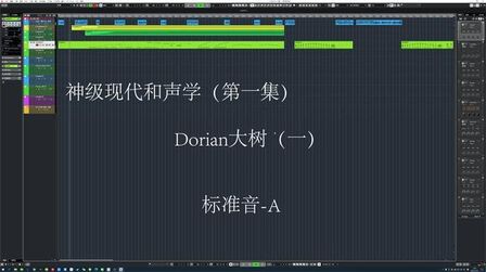 [图]神级现代和声学第一集-Dorian大树1