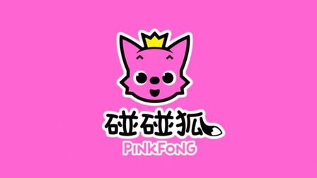 [图]碰碰狐PINKFONG 学恐龙做