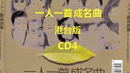 [图]一人一首成名曲港台版CD4