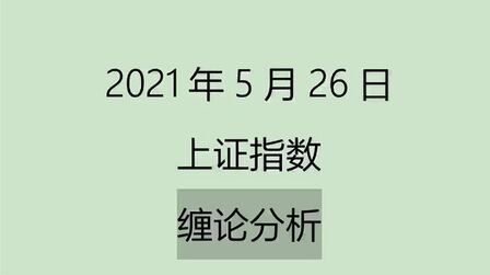 [图]《2021-5-26上证指数之缠论分析》