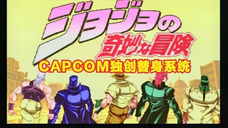 [图]CAPCOM推出的格斗街机游戏 JOJO的奇妙冒险 未来遗产