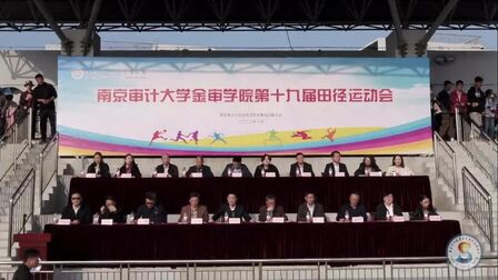 [图]#运动会 南京审计大学金审学院第十九届田径运动会圆满结束