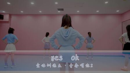 [图]青春有你《Yes!Ok》少儿版教学,5岁就会跳!