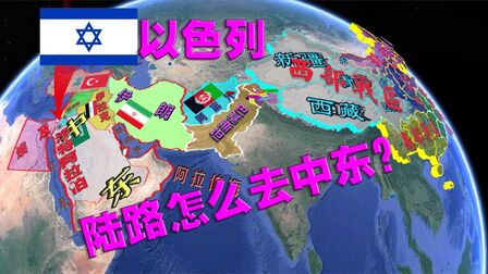[图]中东西亚时局图:担心巴以战火蔓延到中国?放心,没十条命过不来