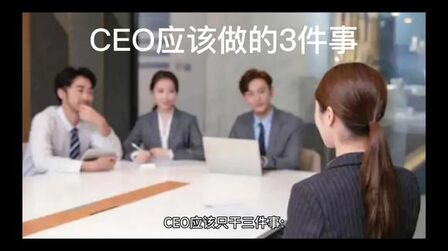 [图]从0到1学创业# CEO应该做的事情##创业思维