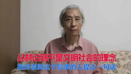 [图]丛林法则不是文明社会的理念,陈叟对崇尚这个信条的人提示一句话