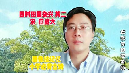 [图]图像法记忆小学必背古诗《四时田园杂兴》其二——全民求知季