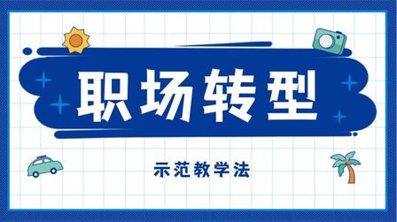 [图]练荣斌TTT培训-39 示范教学法