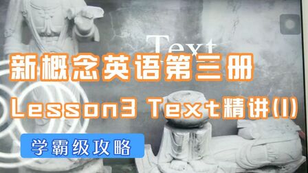 [图]新概念英语第三册 Lesson3 Text精讲(1)学霸级攻略