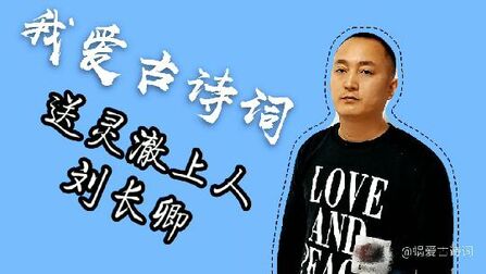 [图]荷笠带斜阳,青山独归远。一起学习刘长卿的《送灵澈上人》