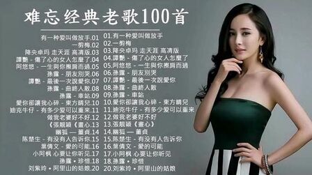 [图]难忘经典老歌100首 - 一人一首成名曲 好优美的老歌回忆回味