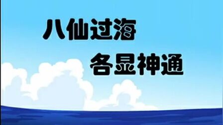 [图]小学生成语词典 八仙过海 各显神通