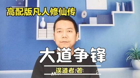 [图]从0到100万粉丝,历时7年,《大道争锋》终成仙侠经典小说