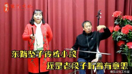 [图]东路坠子《陈三两爬堂》,谢艳珍演唱,即将失传的民间老段子!