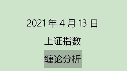 [图]《2021-4-13上证指数之缠论分析》