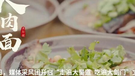 [图]30秒 | “走遍大蜀道 吃遍大剑门” 汉阳铺大肉面让人垂涎三尺