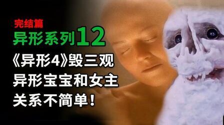 [图]异形系列第12期,《异形4》毁三观,异形宝宝和女主关系不简单