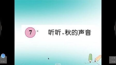 [图]三年级语文《听听,秋的声音》