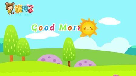 [图]熊孩子英文儿歌:Good morning