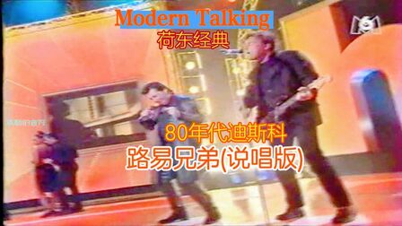 [图]Modern Talking.- Brother Louie 路易兄弟(Rap Version)