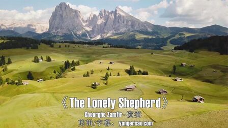 [图]经典欧美纯音乐《The Lonely Shepherd》深情幽美旋律动听排箫曲