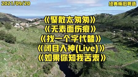 [图]经典怀旧粤语《如果你知我苦衷》《伤感雨天》《闭目入神(Live)》