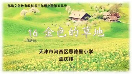 [图]部编版小学语文体质课 金色的草地 教学实录(三上)