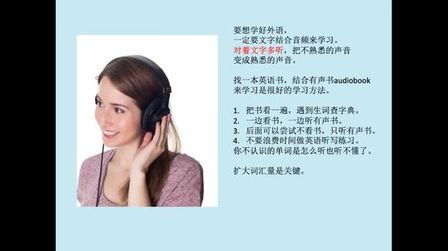 [图]如何利用英语有声书audiobook来学英语