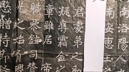 [图]北魏书法名品《元纂墓志》节临