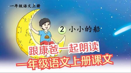 [图]【跟康爸一起朗读】《小小的船》小学一年级课文朗读#西瓜爸爸帮#