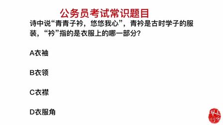 [图]公务员考试题:青青子衿,悠悠我心,这里的“衿”指的是什么?