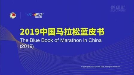 [图]视频丨中国田径协会发布《2019中国马拉松大数据分析报告》