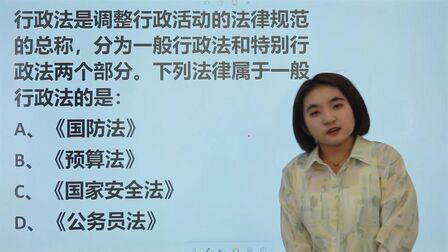 [图]公务员常识题:下列法律属于一般行政法的是哪一部?