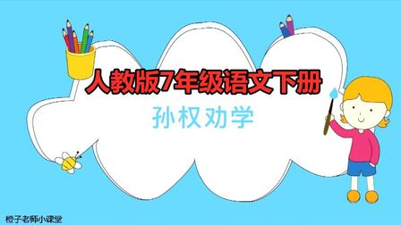 [图]人教版7年级语文下册,《孙权劝学》上篇,字词与文章讲解