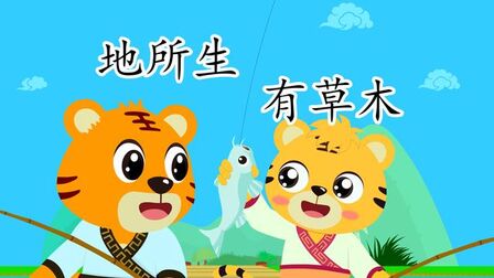 [图]传统国学早教启蒙系列之贝乐虎三字经《地所生 有草木》