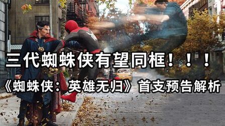 [图]《蜘蛛侠:英雄无归》预告解析,三代蜘蛛侠有望同框?