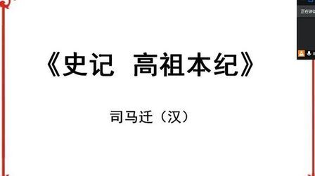 [图]《史记 高祖本纪》,一字一句共同学习,高祖出身(1)