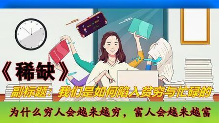 [图]《稀缺》:我们是如何陷入贫穷与忙碌的,有什么解决方法?