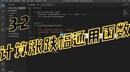 [图]Python实战量化交易理财系统3-2封装计算涨跌幅通用函数