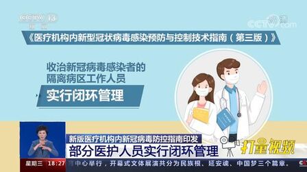 [图]新版医疗机构内新冠病毒防控指南来了|共同关注