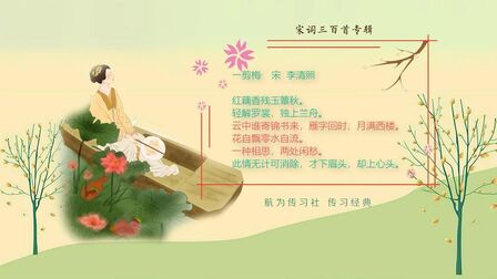 [图]宋词三百首:一剪梅(李清照)红藕香残玉簟秋