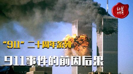 [图]“911”二十周年系列:911事件的前因后果