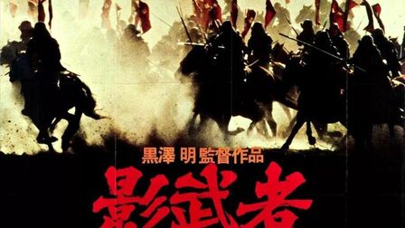 [图]《影子武士》豆瓣评分:9分,重温一遍1980年的经典