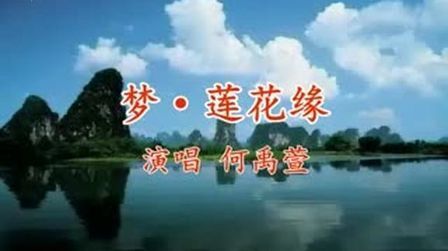 [图]佛教歌曲《梦·莲花缘》何禹萱演唱